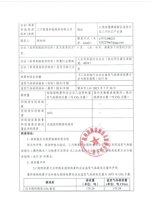 1XBET平台-碳核查报告（2022年）(新)-1_页面_02.jpg